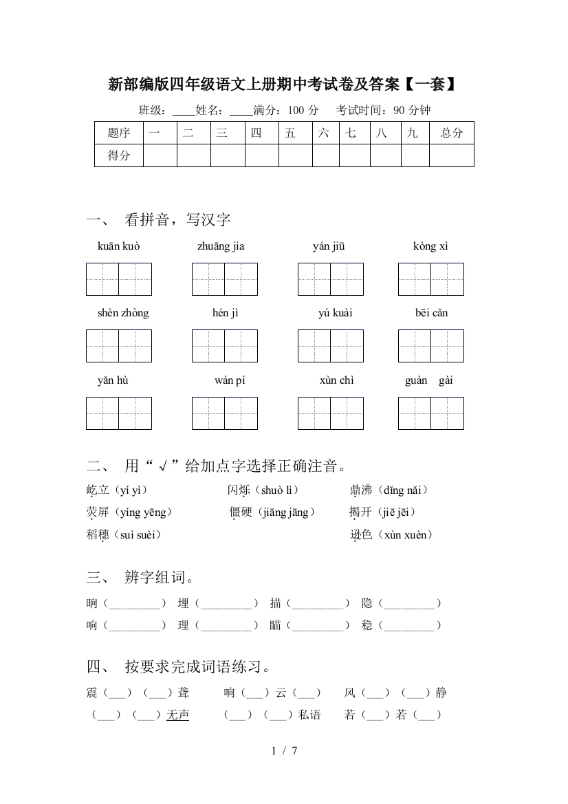 新部编版四年级语文上册期中考试卷及答案【一套】