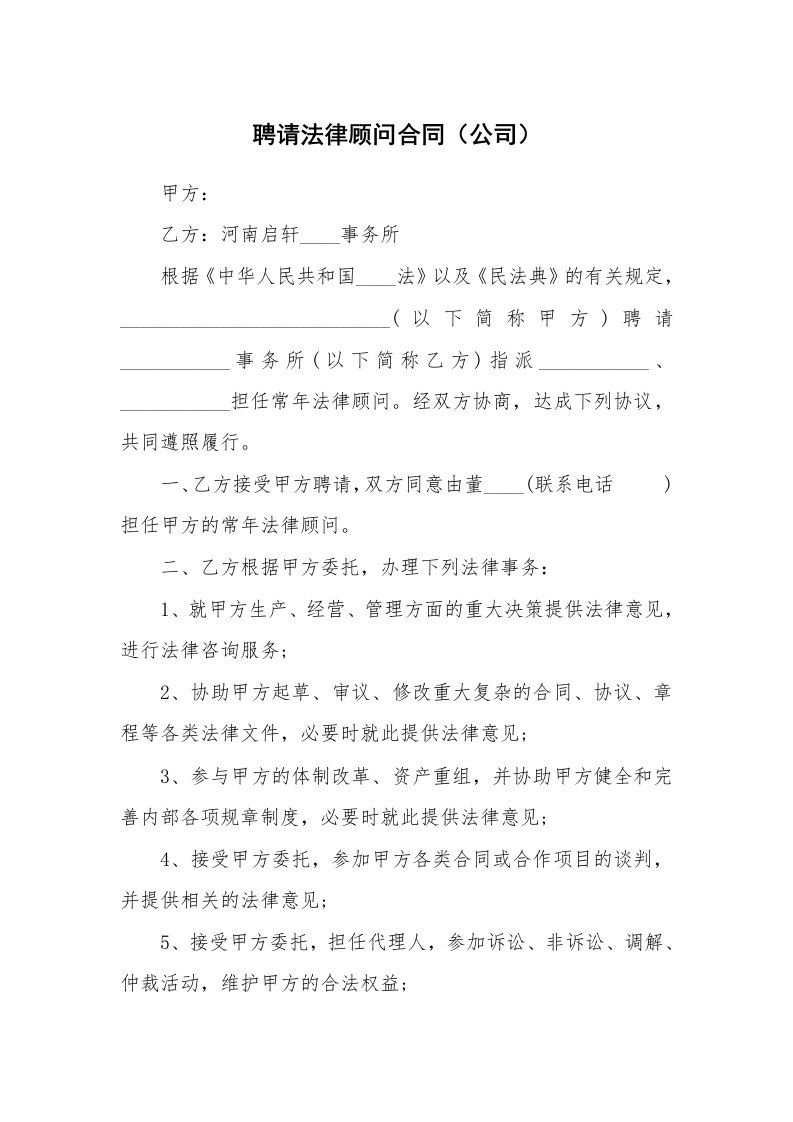 聘请法律顾问合同（公司）_1