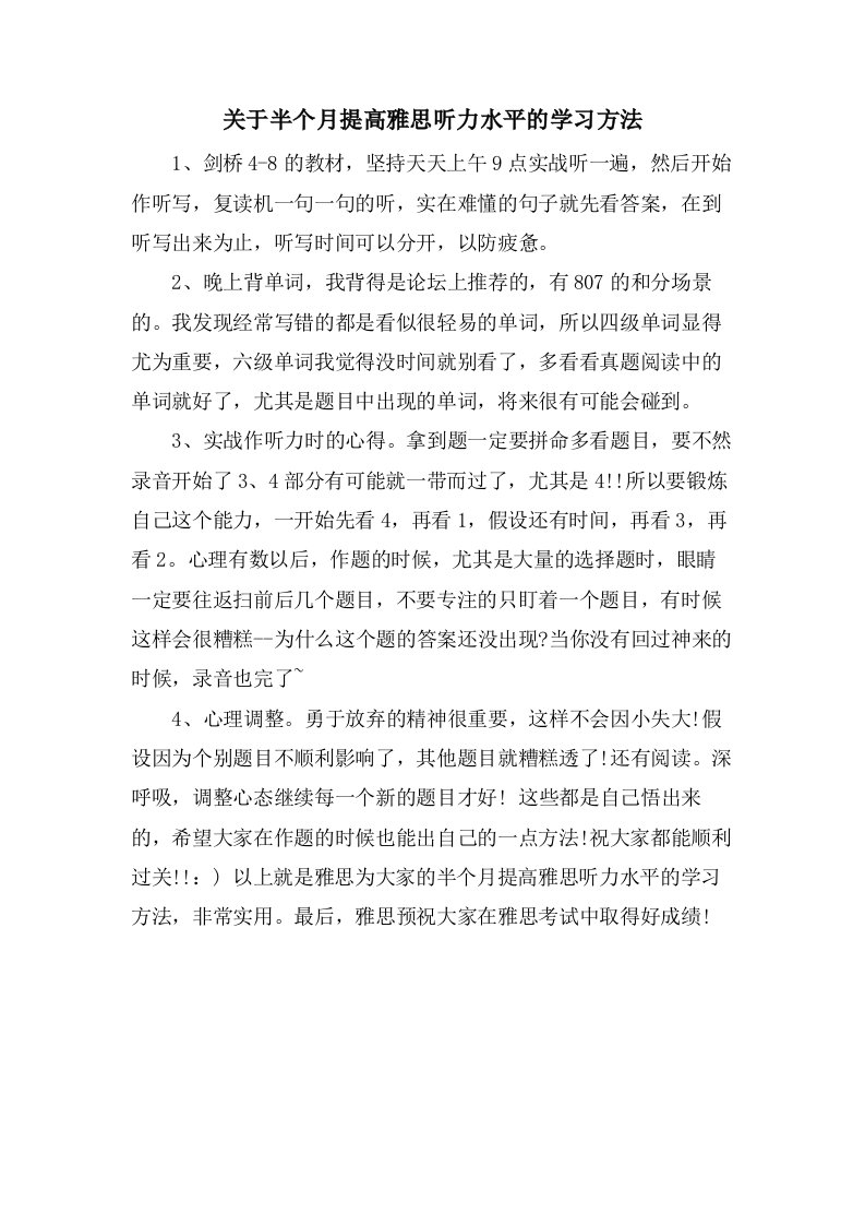 关于半个月提高雅思听力水平的学习方法