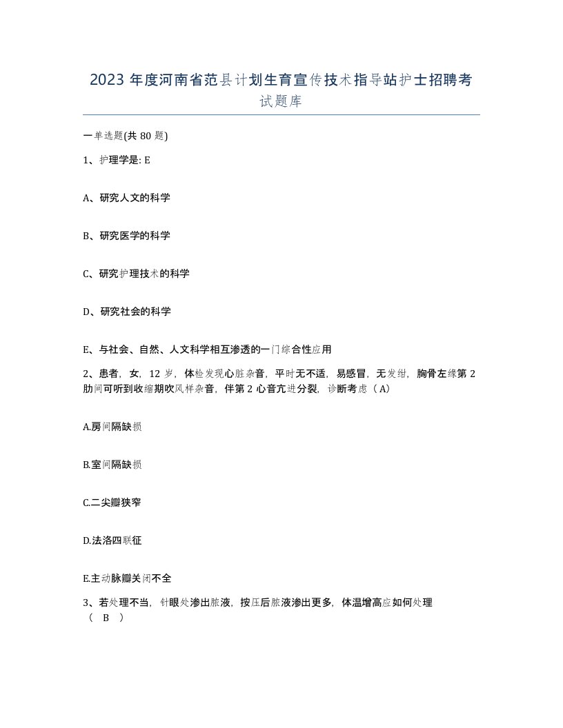 2023年度河南省范县计划生育宣传技术指导站护士招聘考试题库