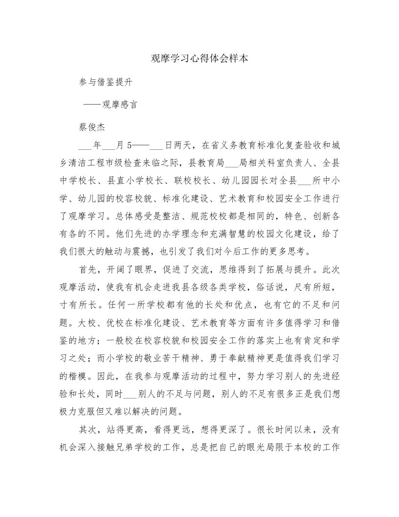 观摩学习心得体会样本