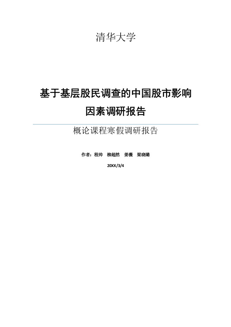 调查问卷-基于基层股民调查的中国股市影响因素调研报告