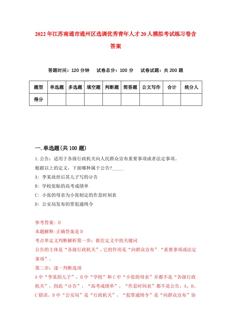 2022年江苏南通市通州区选调优秀青年人才20人模拟考试练习卷含答案8