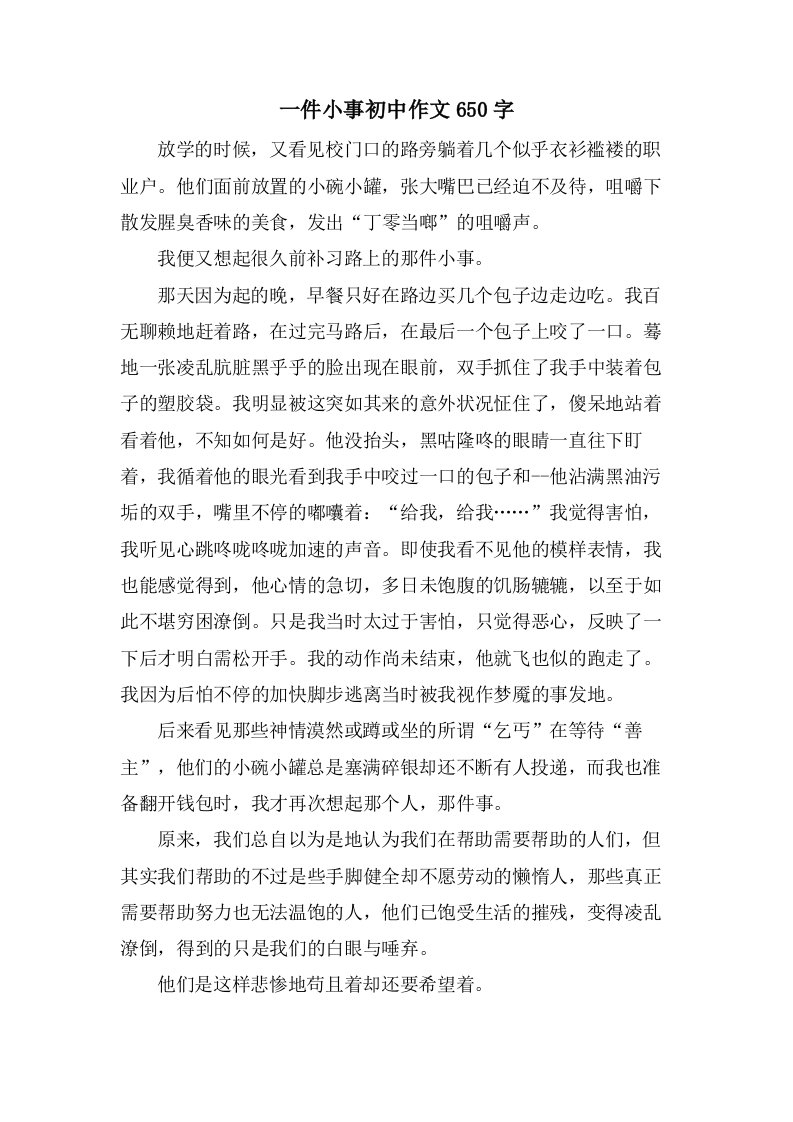 一件小事初中作文650字