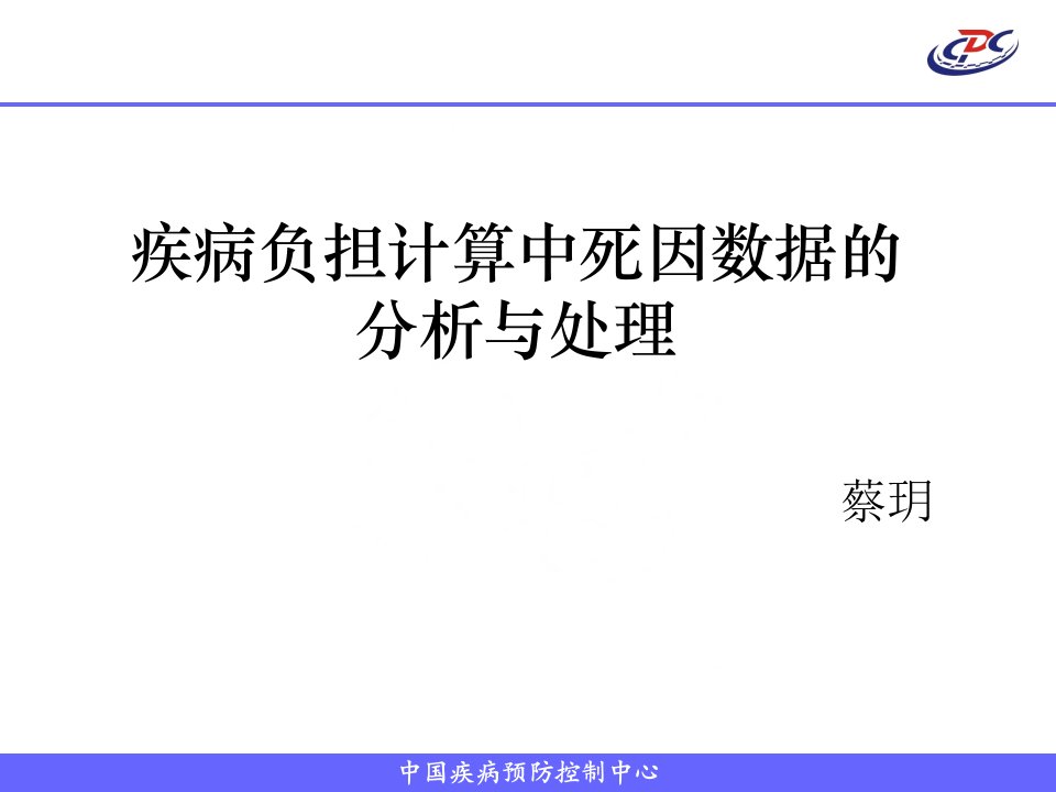 疾病负担计算中死因数据的分析与处理-蔡玥