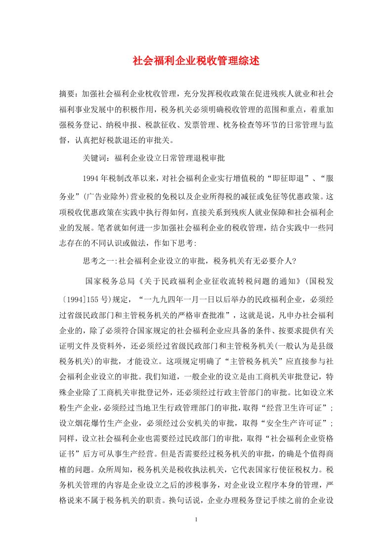 精编社会福利企业税收管理综述