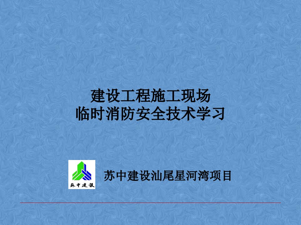 建筑工程施工现场临时消防安全技术学习