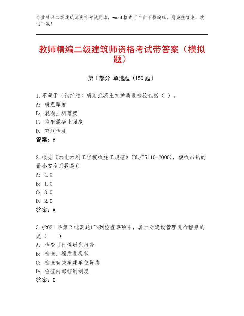 2022—2023年二级建筑师资格考试完整题库附答案【综合卷】