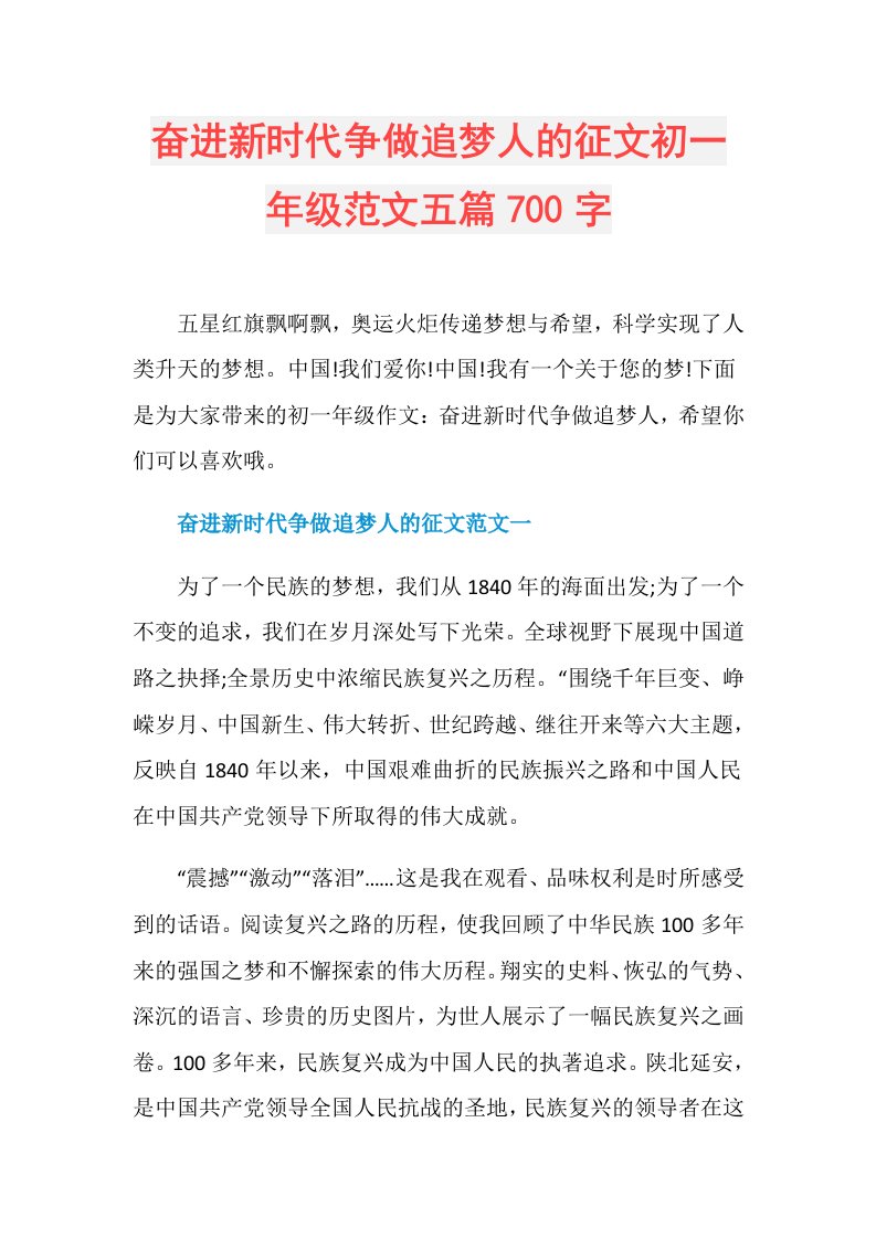 奋进新时代争做追梦人的征文初一年级范文五篇700字