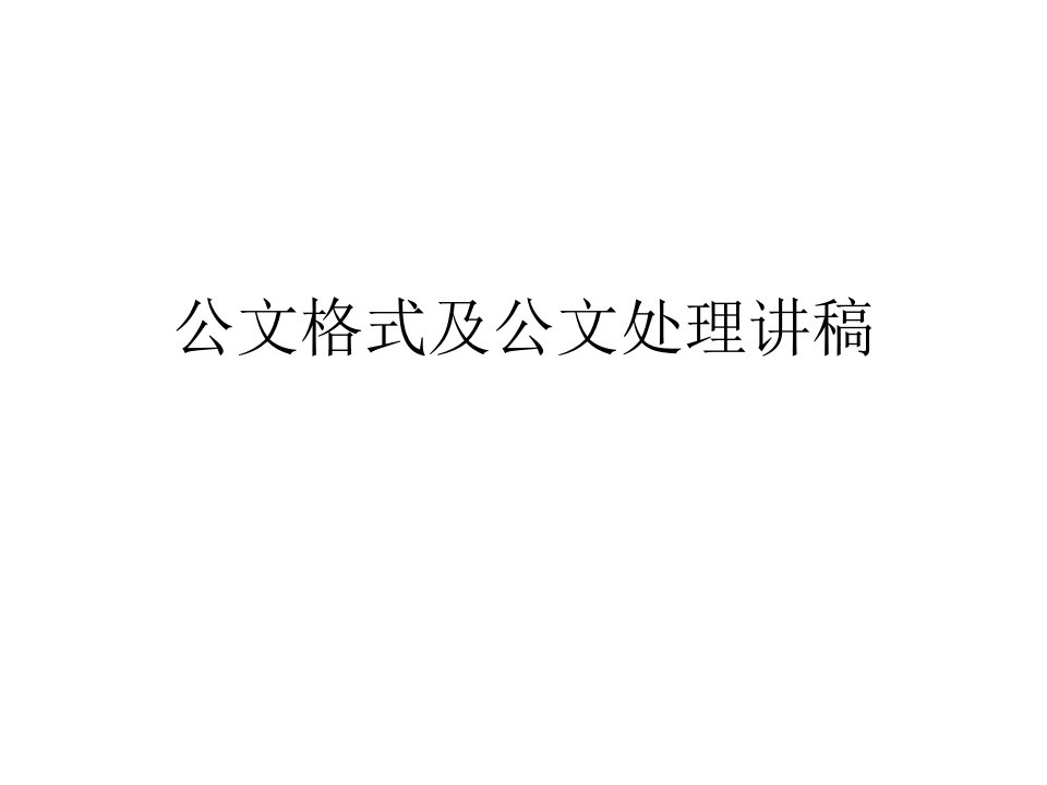 公文格式及公文处理讲稿