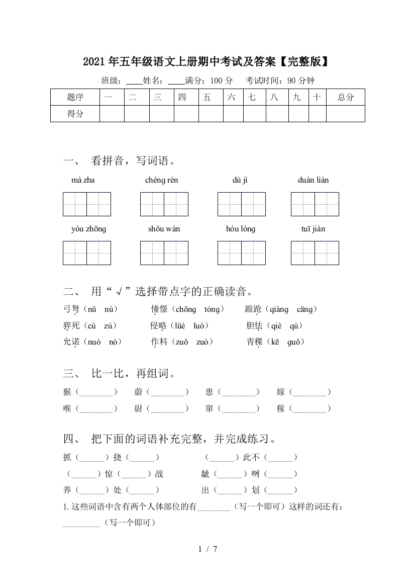 2021年五年级语文上册期中考试及答案【完整版】