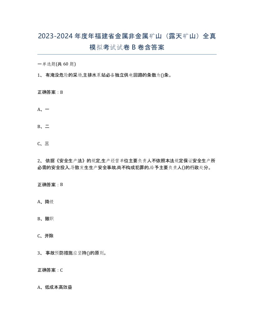 2023-2024年度年福建省金属非金属矿山露天矿山全真模拟考试试卷B卷含答案