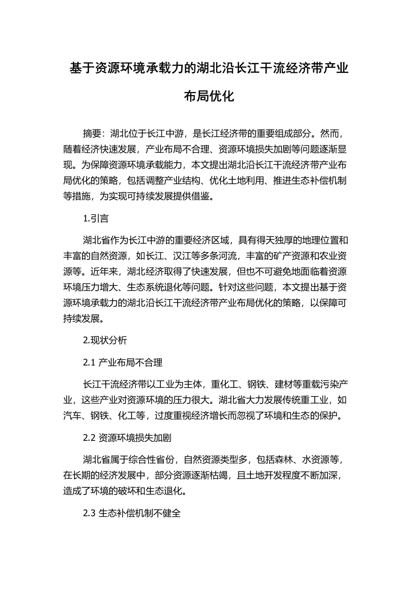 基于资源环境承载力的湖北沿长江干流经济带产业布局优化