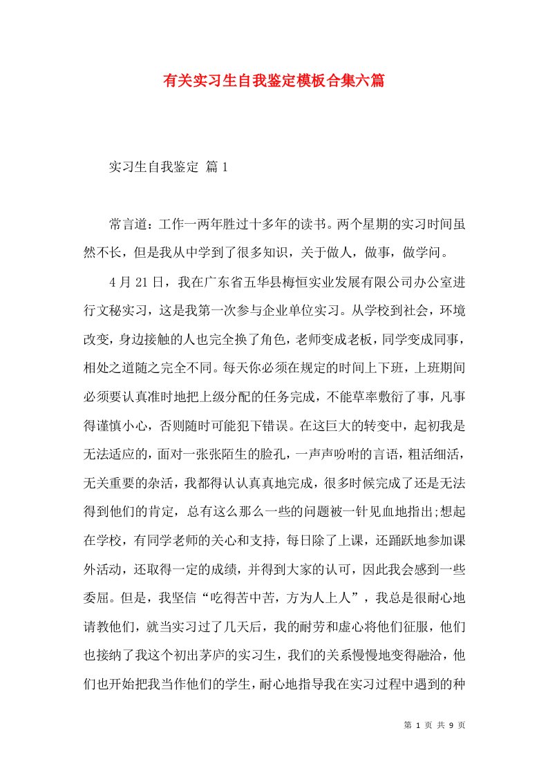 有关实习生自我鉴定模板合集六篇