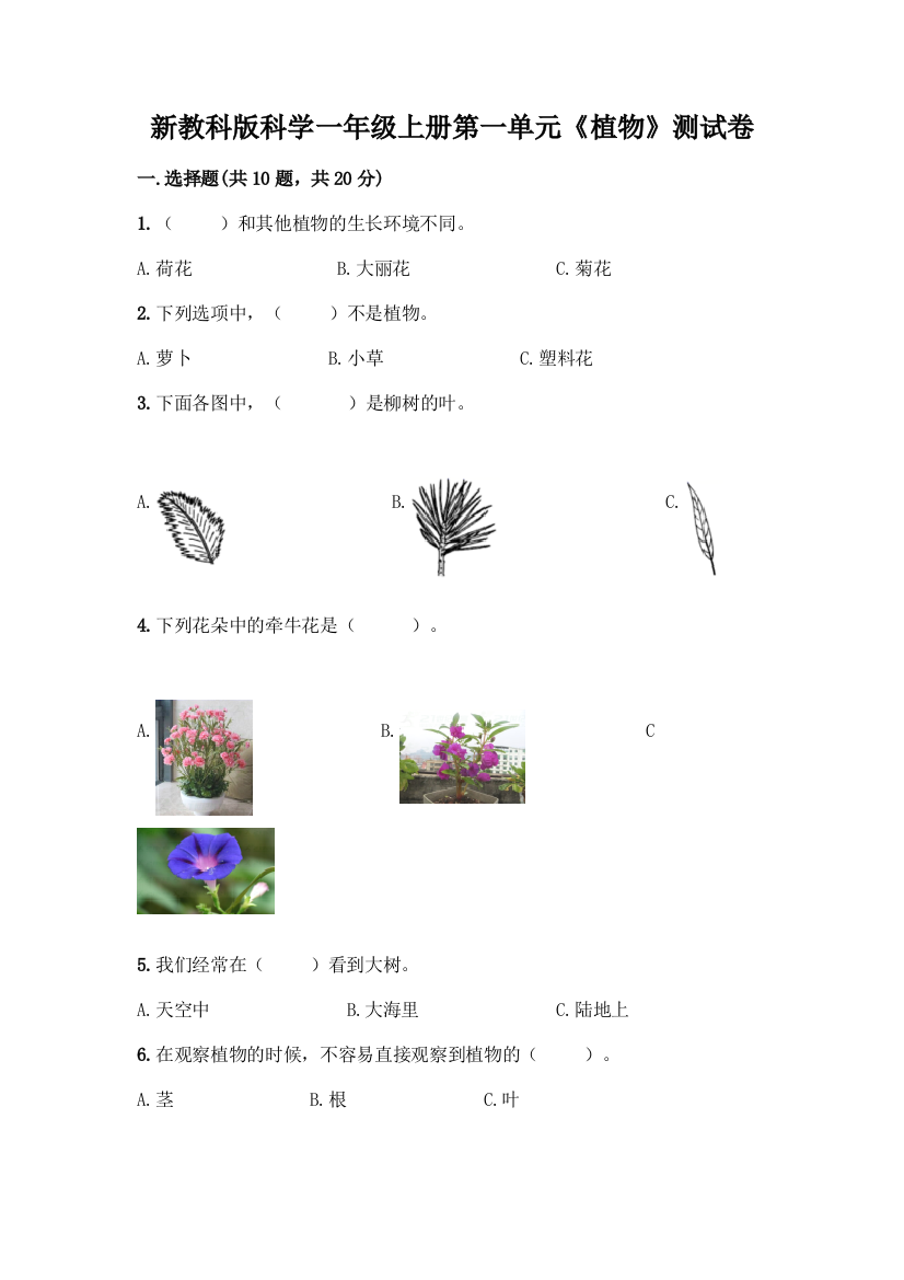 新教科版科学一年级上册第一单元《植物》测试卷【必刷】