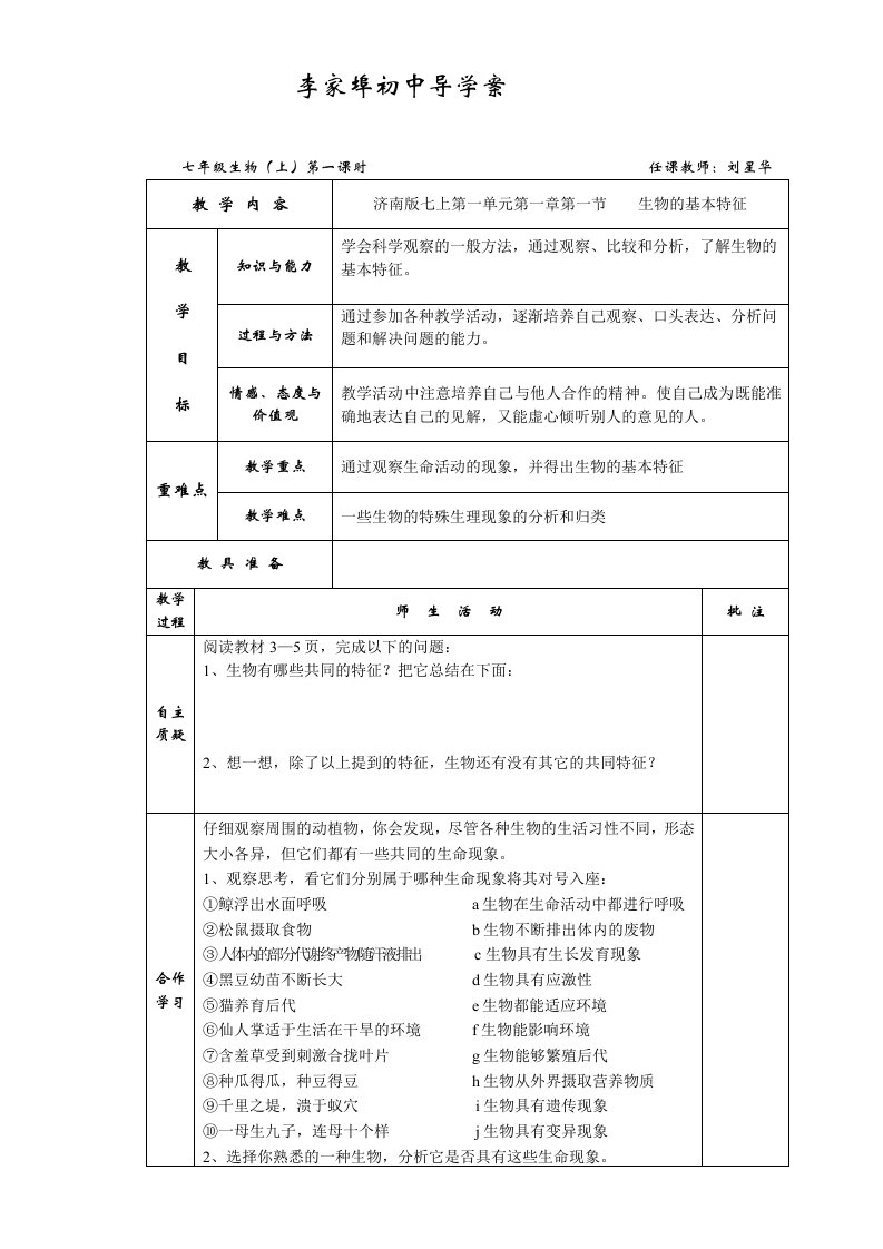 济南版七年级生物上导学案