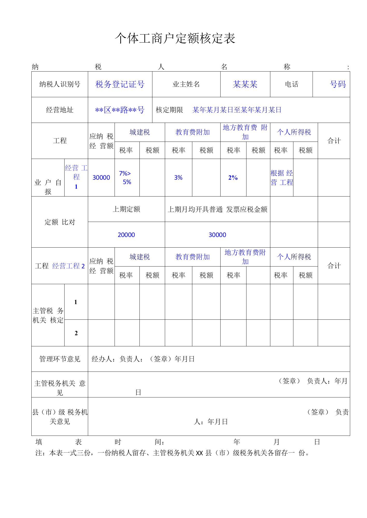 个体工商户定额核定表