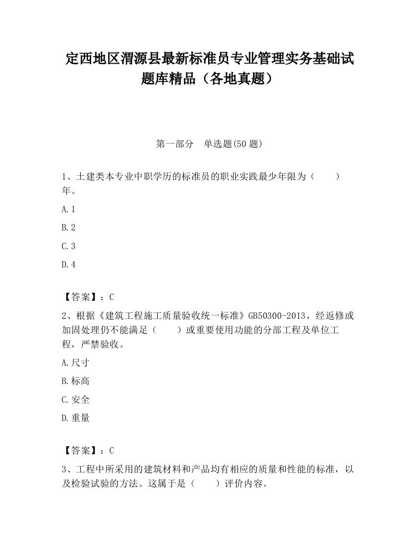 定西地区渭源县最新标准员专业管理实务基础试题库精品（各地真题）