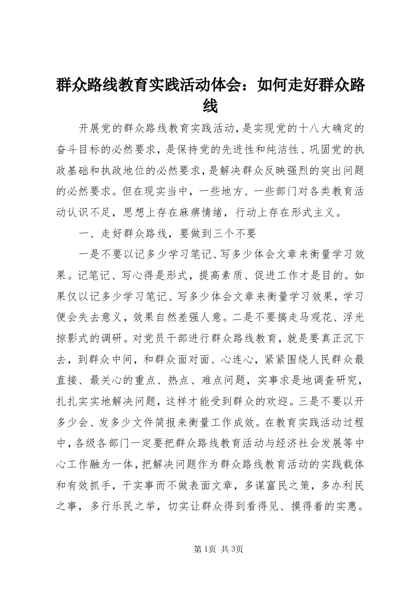 群众路线教育实践活动体会：如何走好群众路线