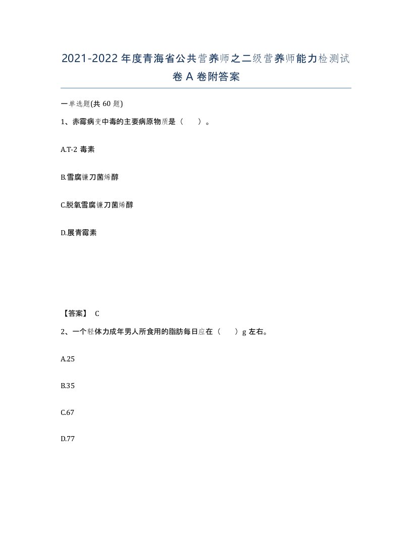 2021-2022年度青海省公共营养师之二级营养师能力检测试卷A卷附答案