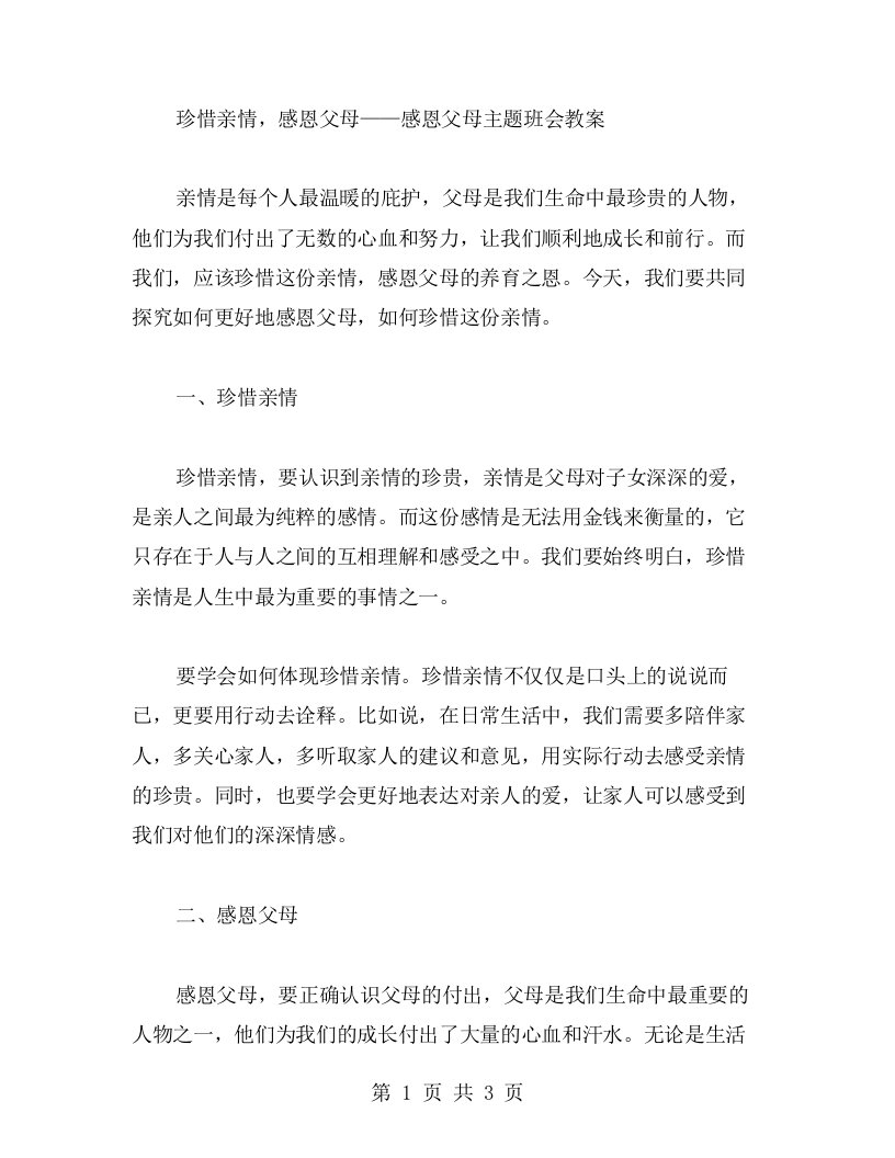 珍惜亲情，感恩父母——感恩父母主题班会教案