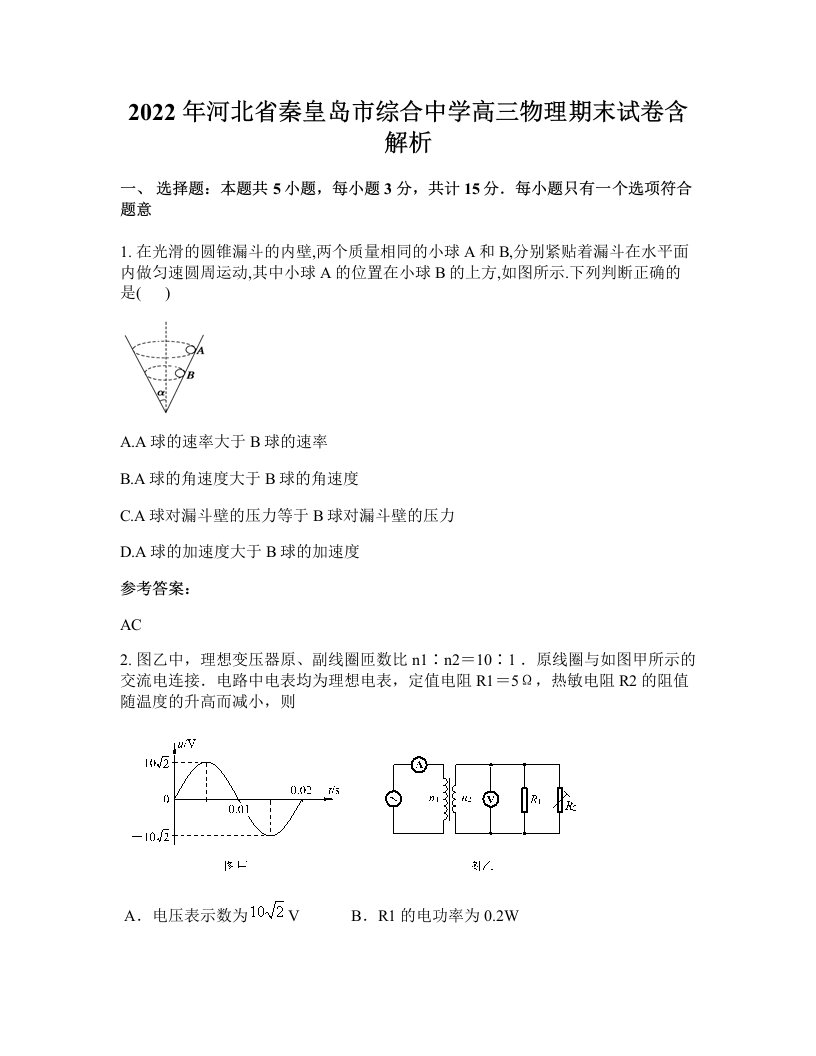 2022年河北省秦皇岛市综合中学高三物理期末试卷含解析