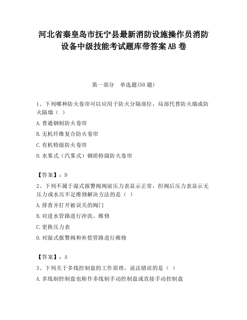 河北省秦皇岛市抚宁县最新消防设施操作员消防设备中级技能考试题库带答案AB卷