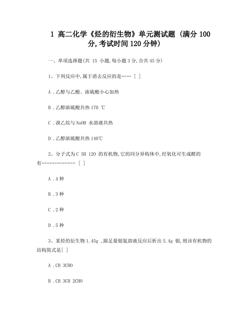 高二化学理科实验班高二化学《烃的衍生物》测试题