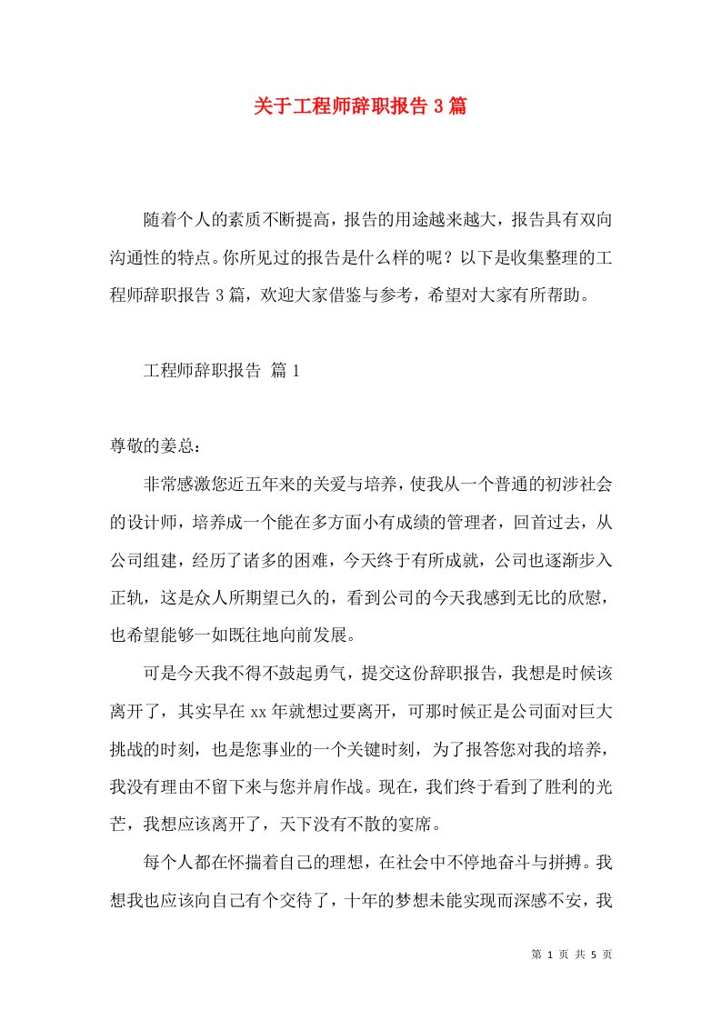 关于工程师辞职报告3篇