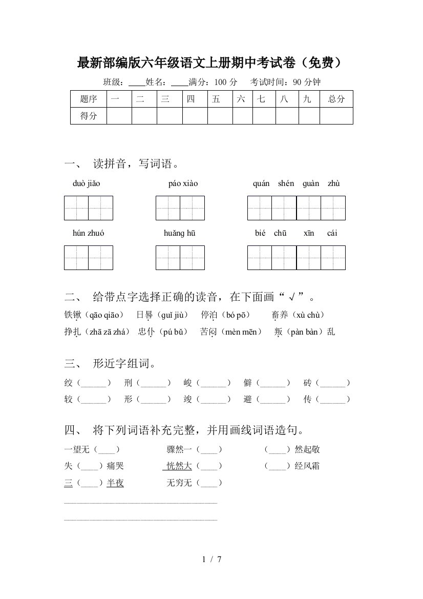 最新部编版六年级语文上册期中考试卷(免费)