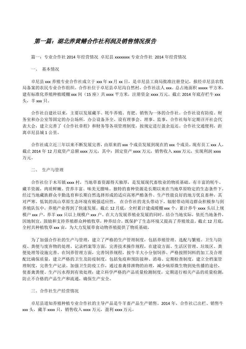 湖北养黄鳝合作社利润及销售情况报告[修改版]