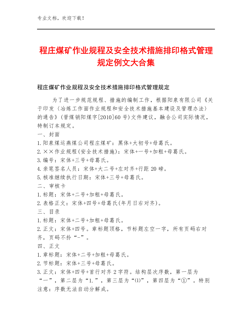 程庄煤矿作业规程及安全技术措施排印格式管理规定例文大合集