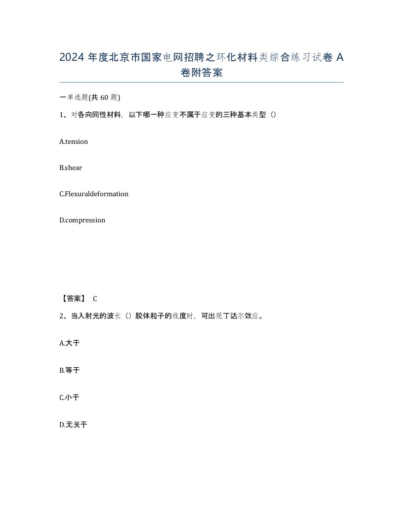 2024年度北京市国家电网招聘之环化材料类综合练习试卷A卷附答案