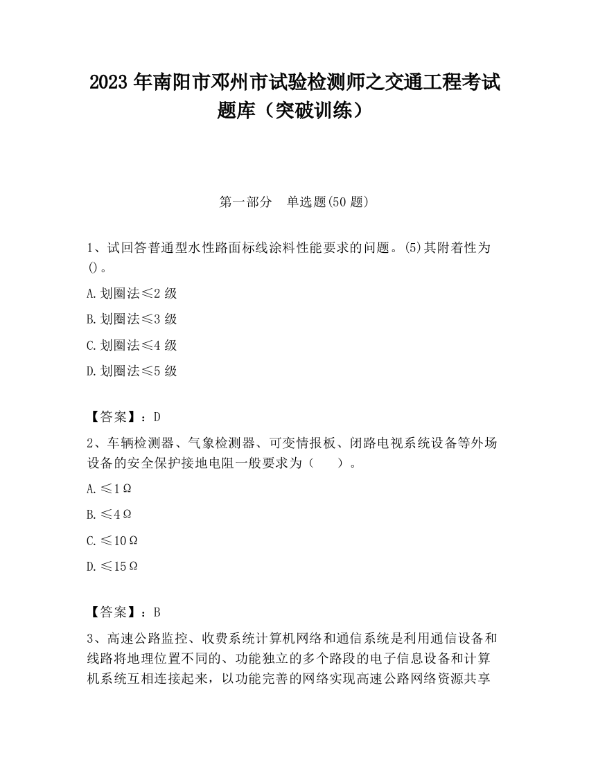 2023年南阳市邓州市试验检测师之交通工程考试题库（突破训练）