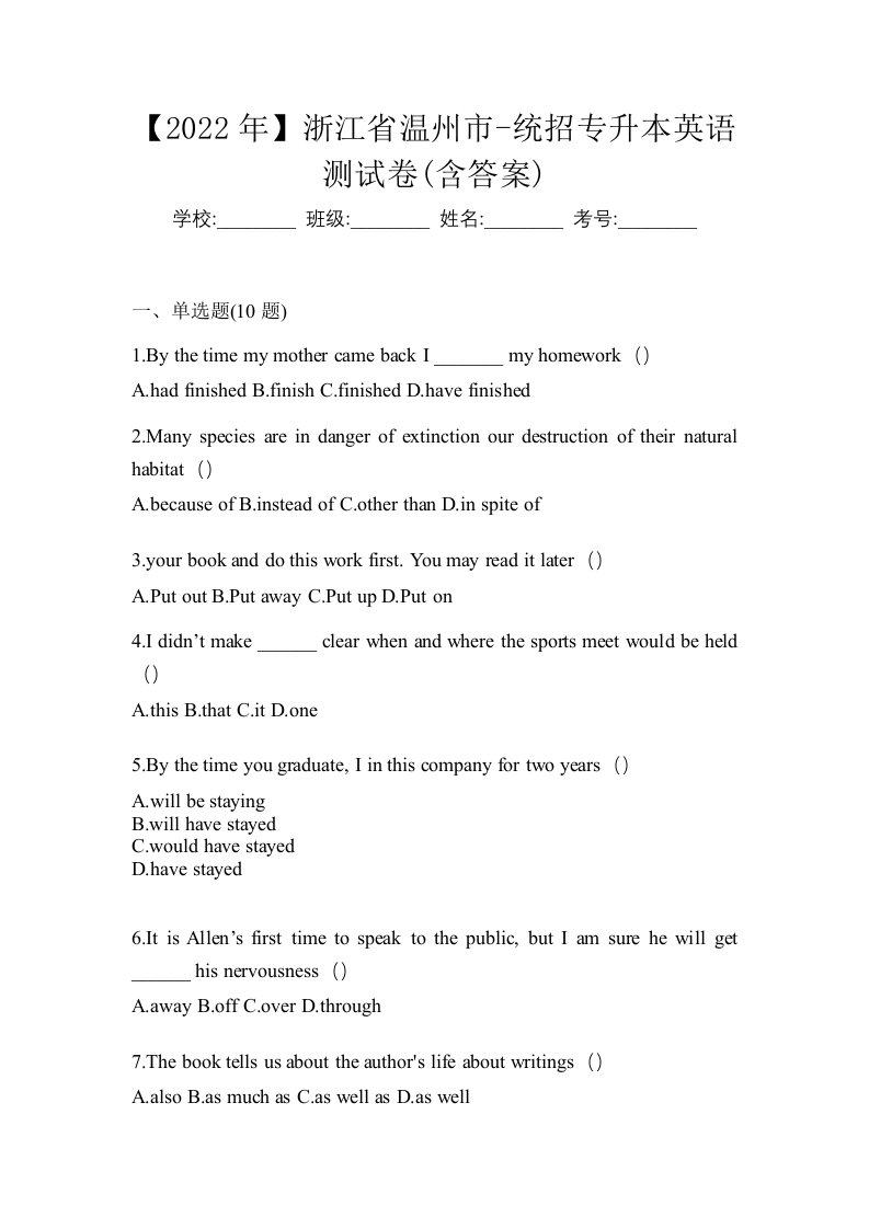 2022年浙江省温州市-统招专升本英语测试卷含答案