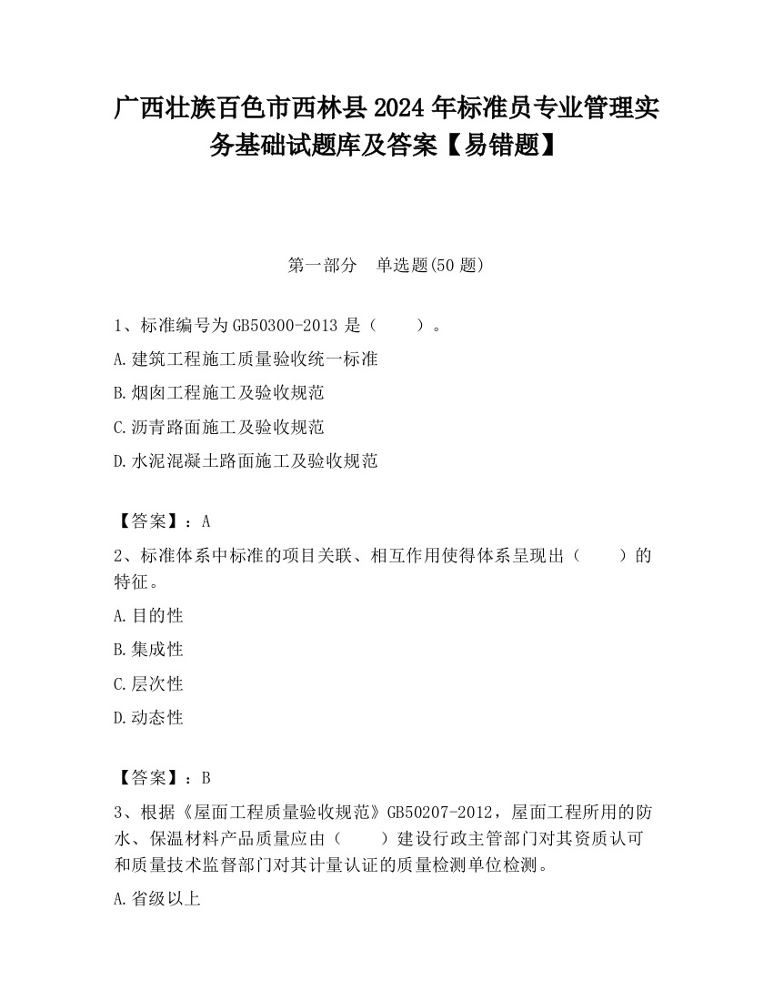 广西壮族百色市西林县2024年标准员专业管理实务基础试题库及答案【易错题】