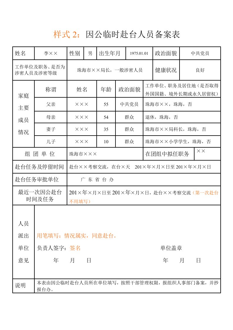 样式因公临时赴台人员备案表