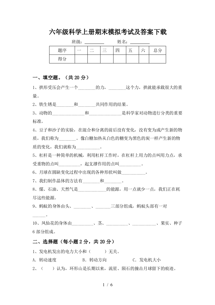 六年级科学上册期末模拟考试及答案下载