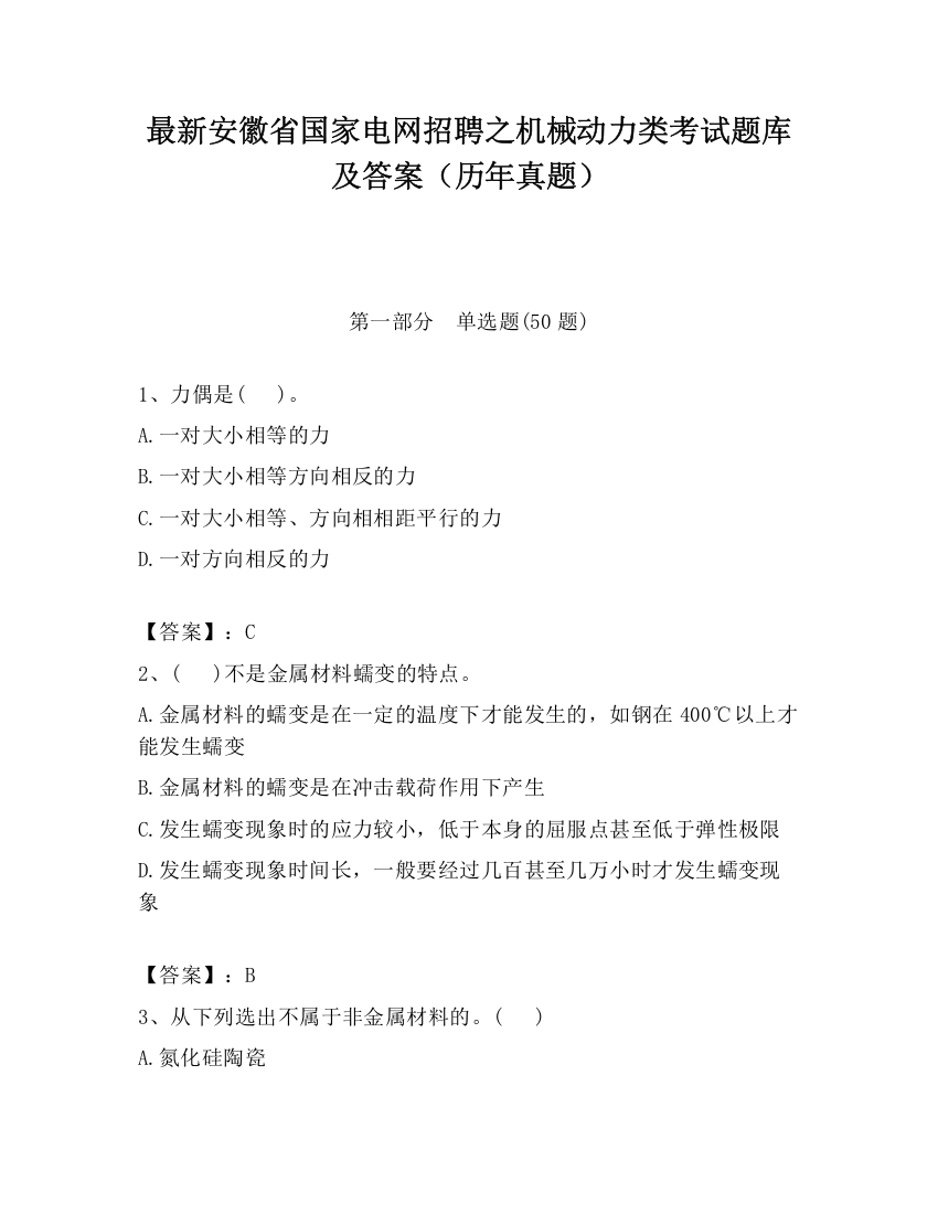 最新安徽省国家电网招聘之机械动力类考试题库及答案（历年真题）