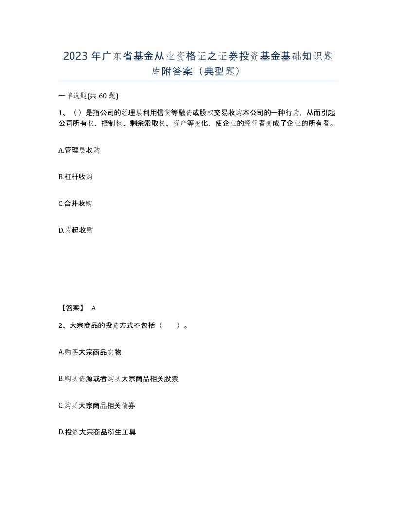 2023年广东省基金从业资格证之证券投资基金基础知识题库附答案典型题