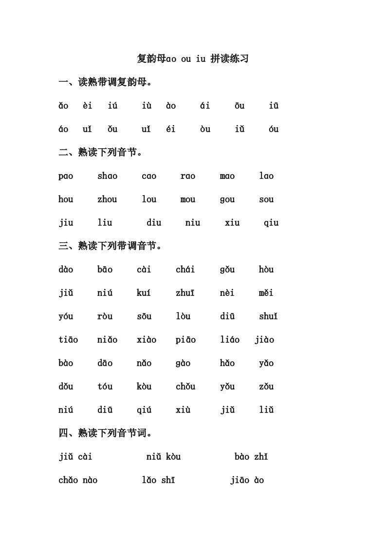 aoouiu拼音练习