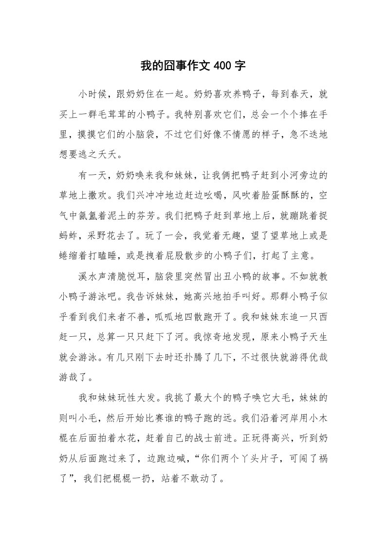 我的囧事作文400字