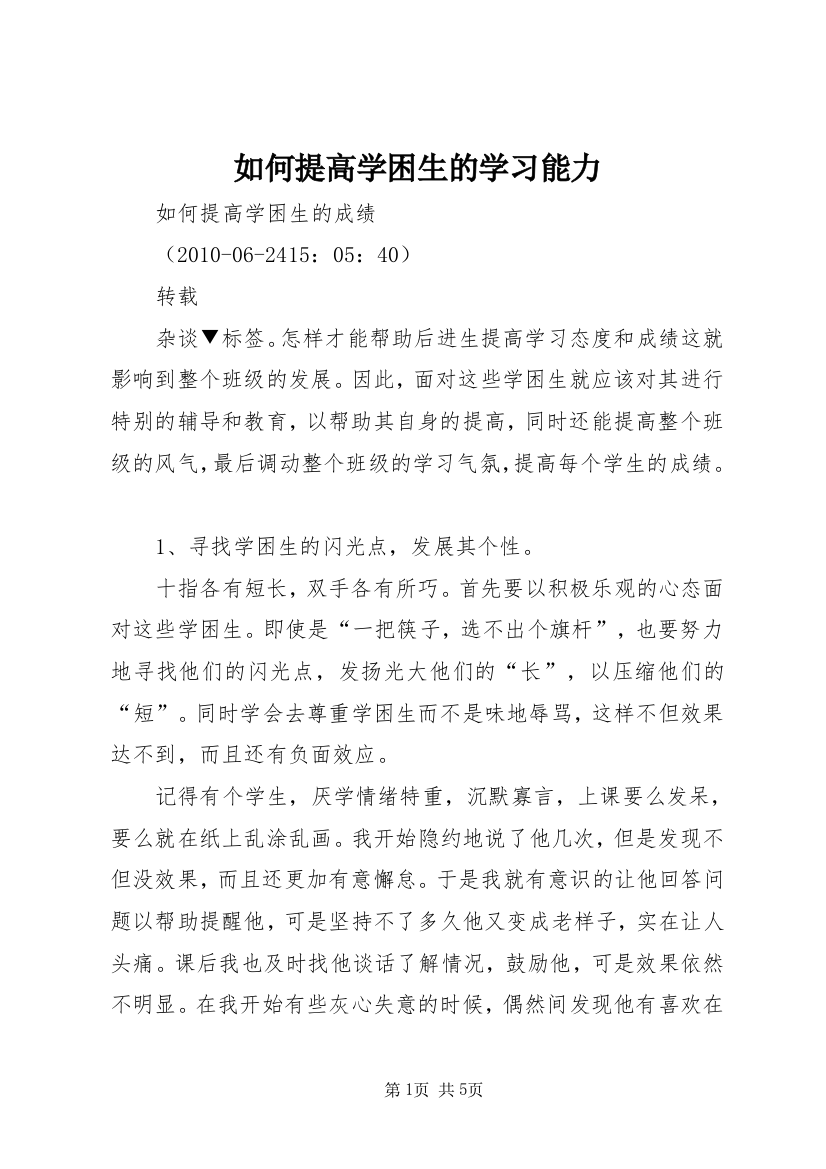 如何提高学困生的学习能力