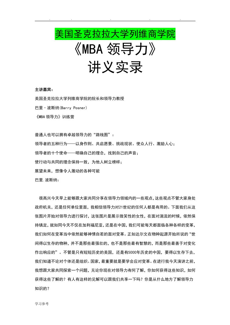 美国商学院MBA领导力讲义全