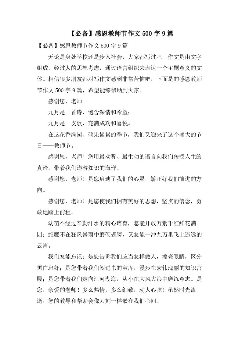 感恩教师节作文500字9篇