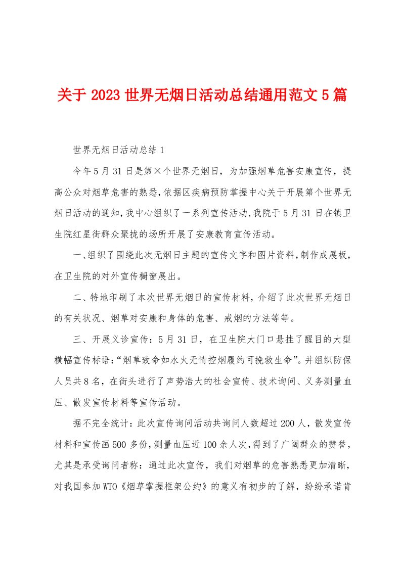 关于2023年世界无烟日活动总结通用范文5篇