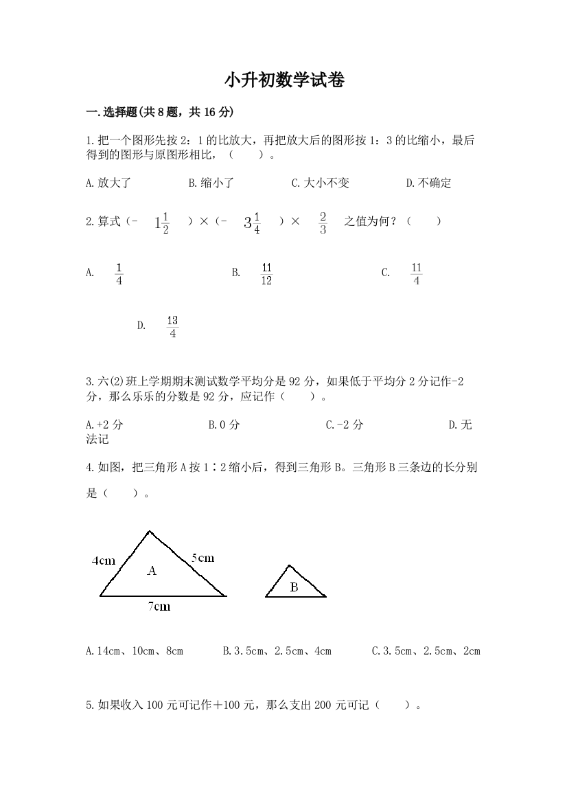 小升初数学试卷附完整答案【历年真题】