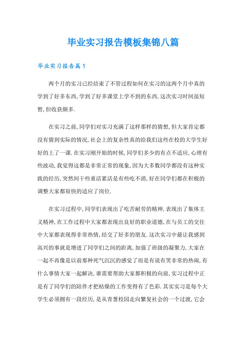 毕业实习报告模板集锦八篇