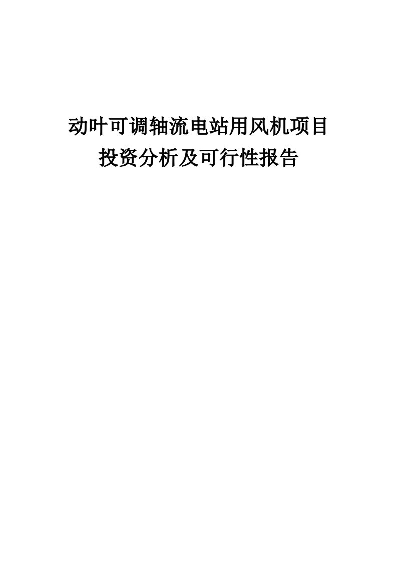 2024年动叶可调轴流电站用风机项目投资分析及可行性报告