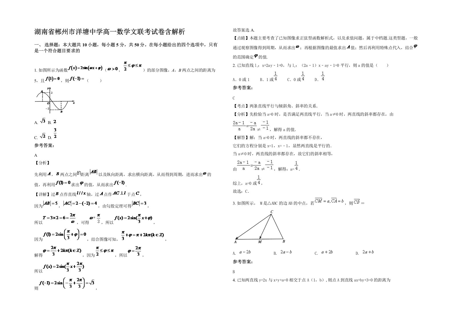 湖南省郴州市洋塘中学高一数学文联考试卷含解析